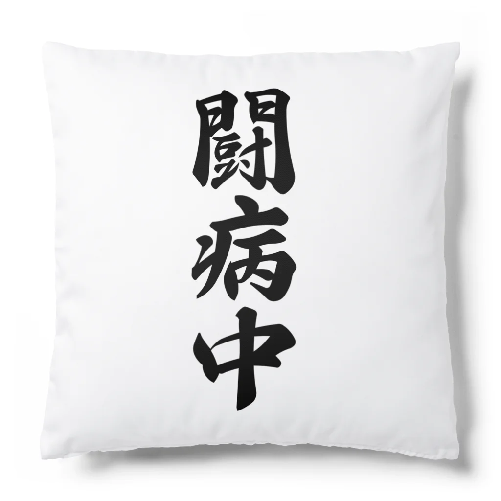 着る文字屋の闘病中 Cushion