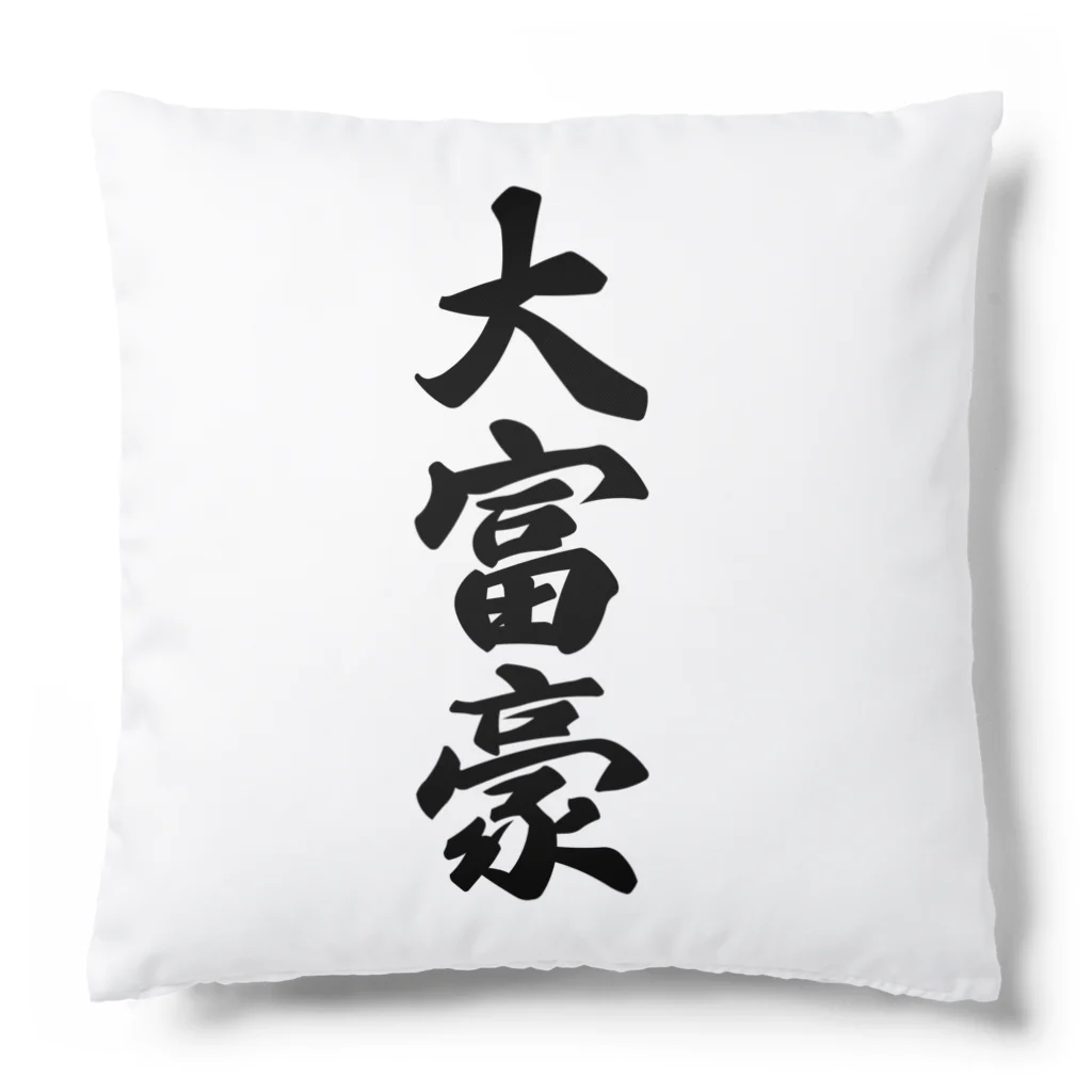 着る文字屋の大富豪 Cushion