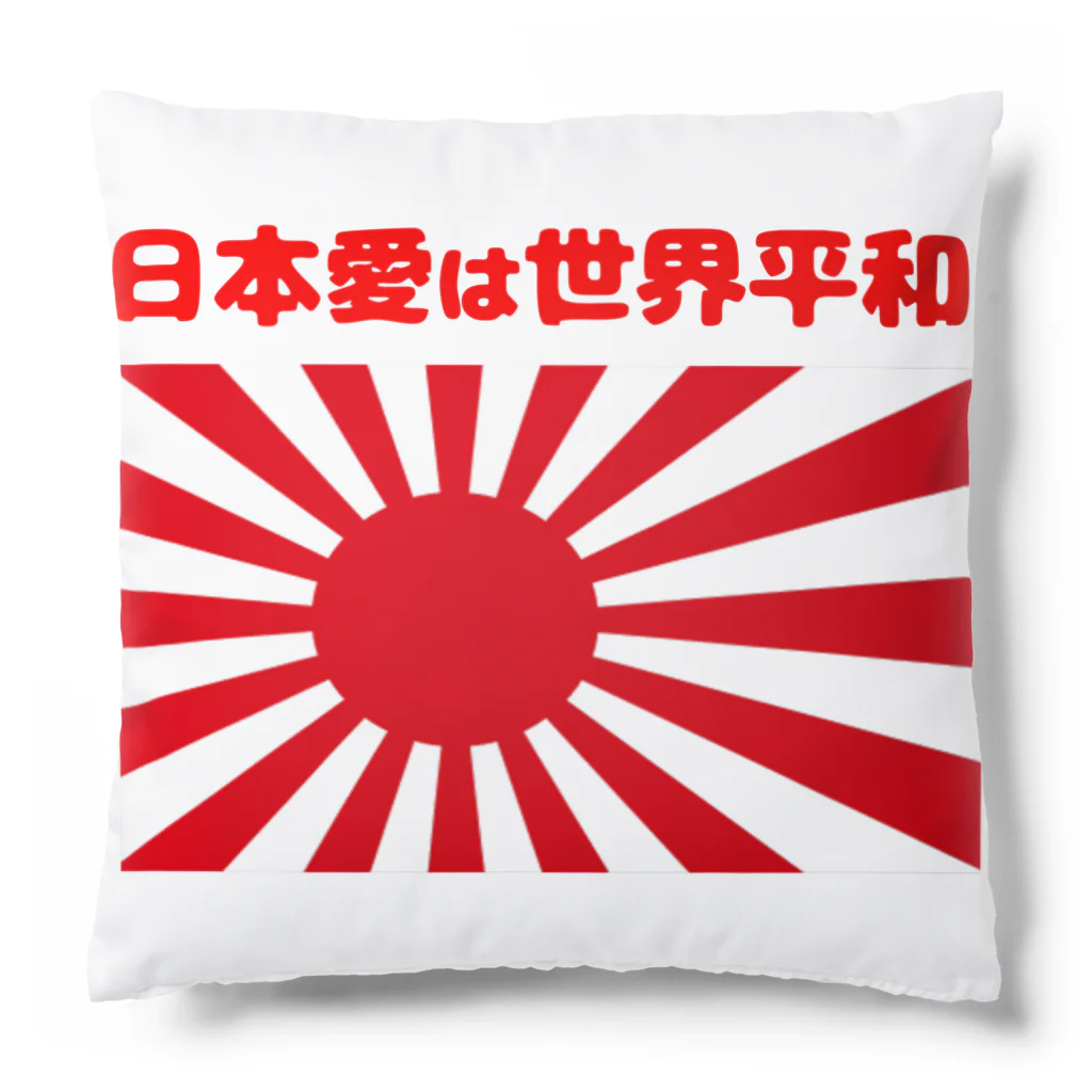 タイ楽ノマドの日本愛は世界平和 (タイ楽ノマド) Cushion