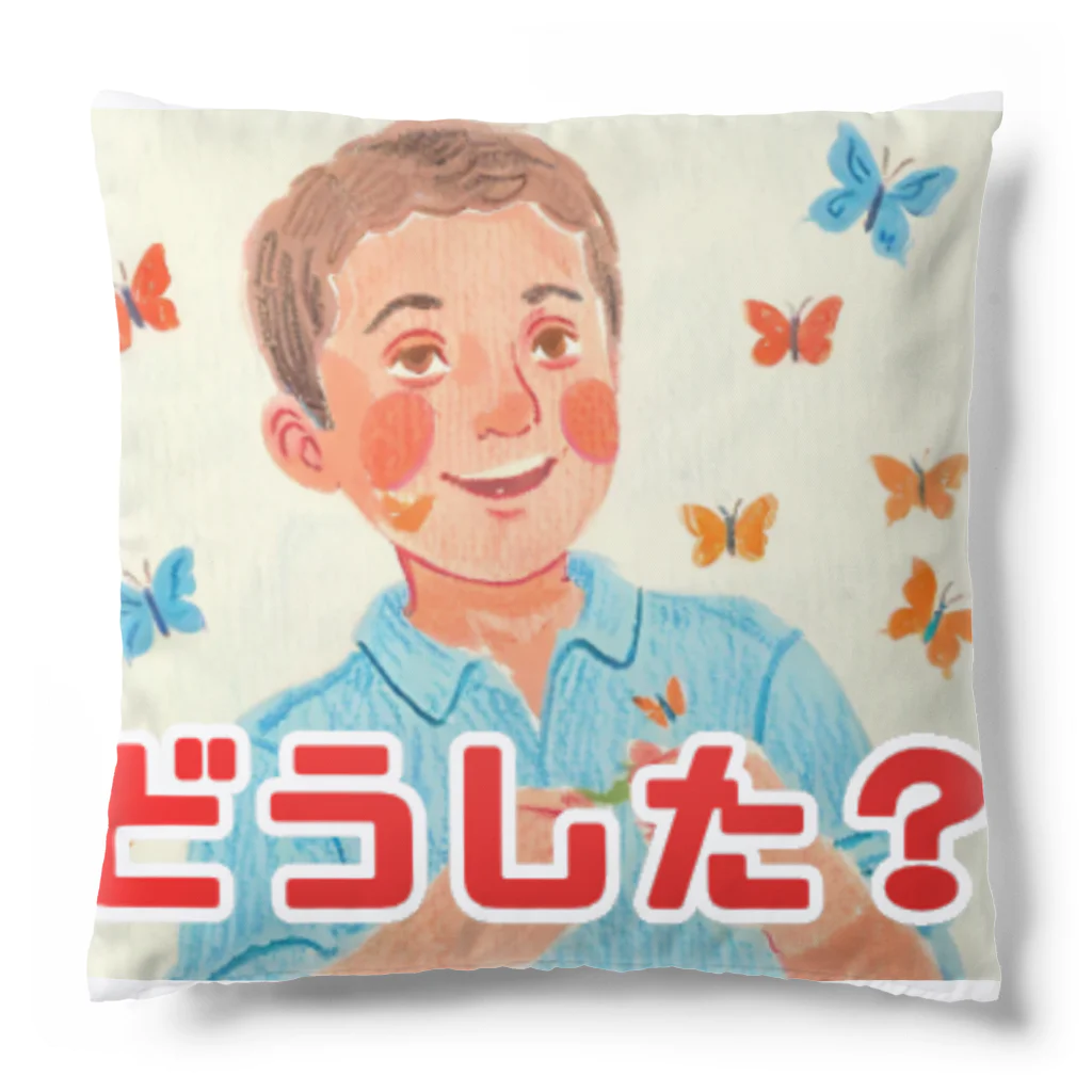 フレディ・スミスの楽しいお店のフレディ・スミス　どうした？ Cushion