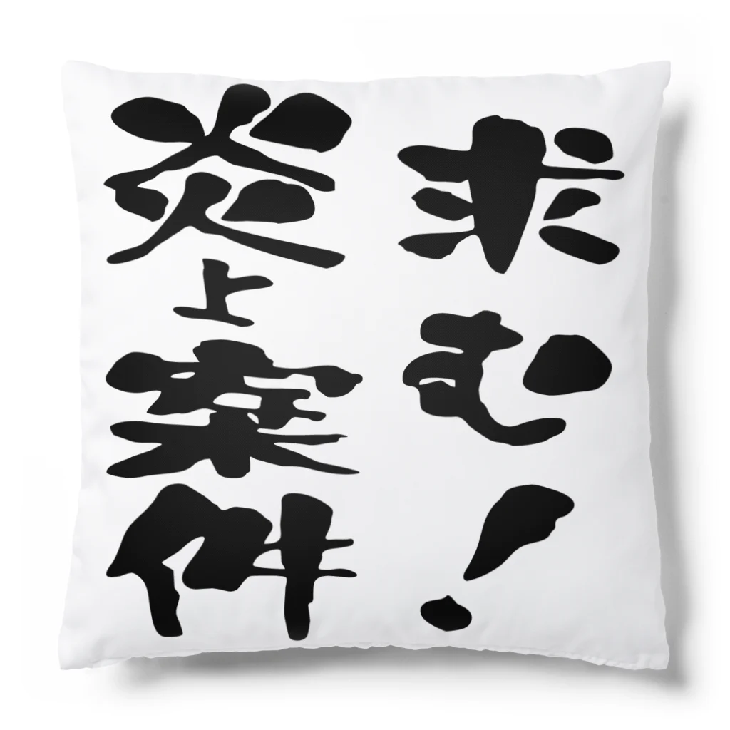 ニゴ猫　shopの求む！炎上案件 Cushion