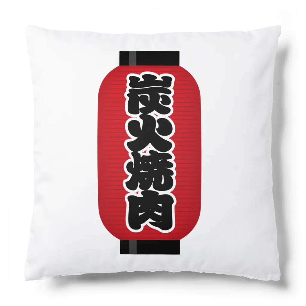 お絵かき屋さんの「炭火焼肉」の赤ちょうちん（赤提灯） Cushion