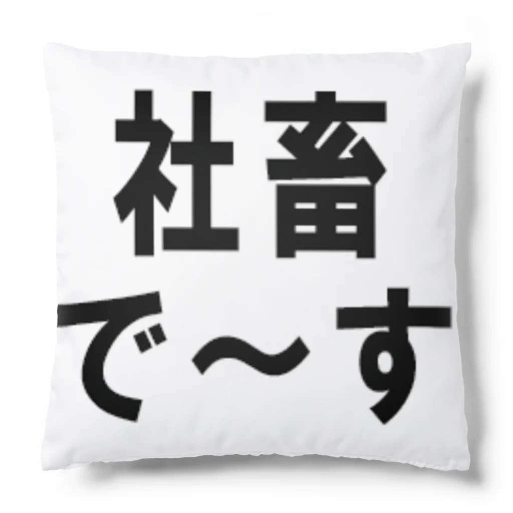 kumanekosanndaisukiの社畜の為に存在するグッズ Cushion