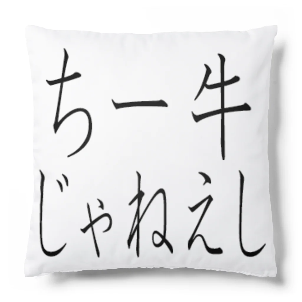 kumanekosanndaisukiのチー牛じゃねぇし Cushion