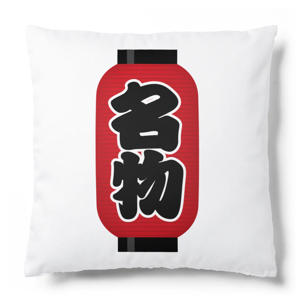 お絵かき屋さんの「名物」の赤ちょうちん（赤提灯） Cushion