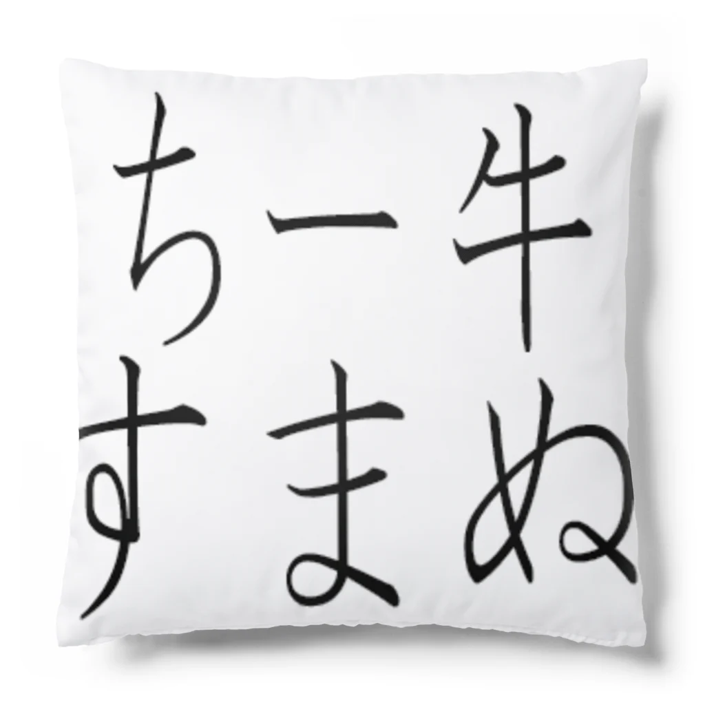 kumanekosanndaisukiのチー牛すまぬ Cushion