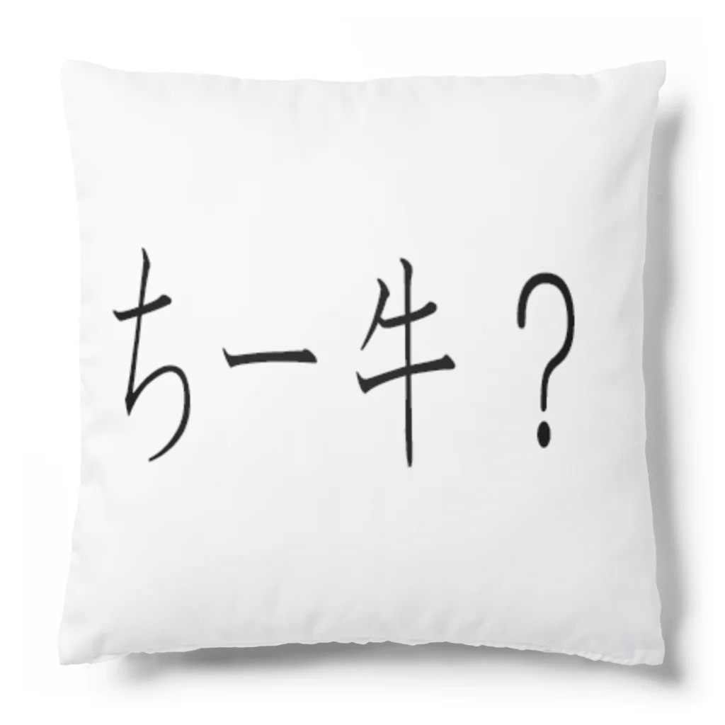 kumanekosanndaisukiのちー牛？ Cushion