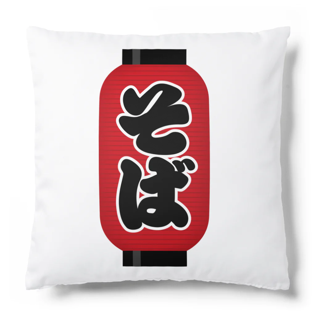 お絵かき屋さんの「そば」の赤ちょうちん（赤提灯） Cushion