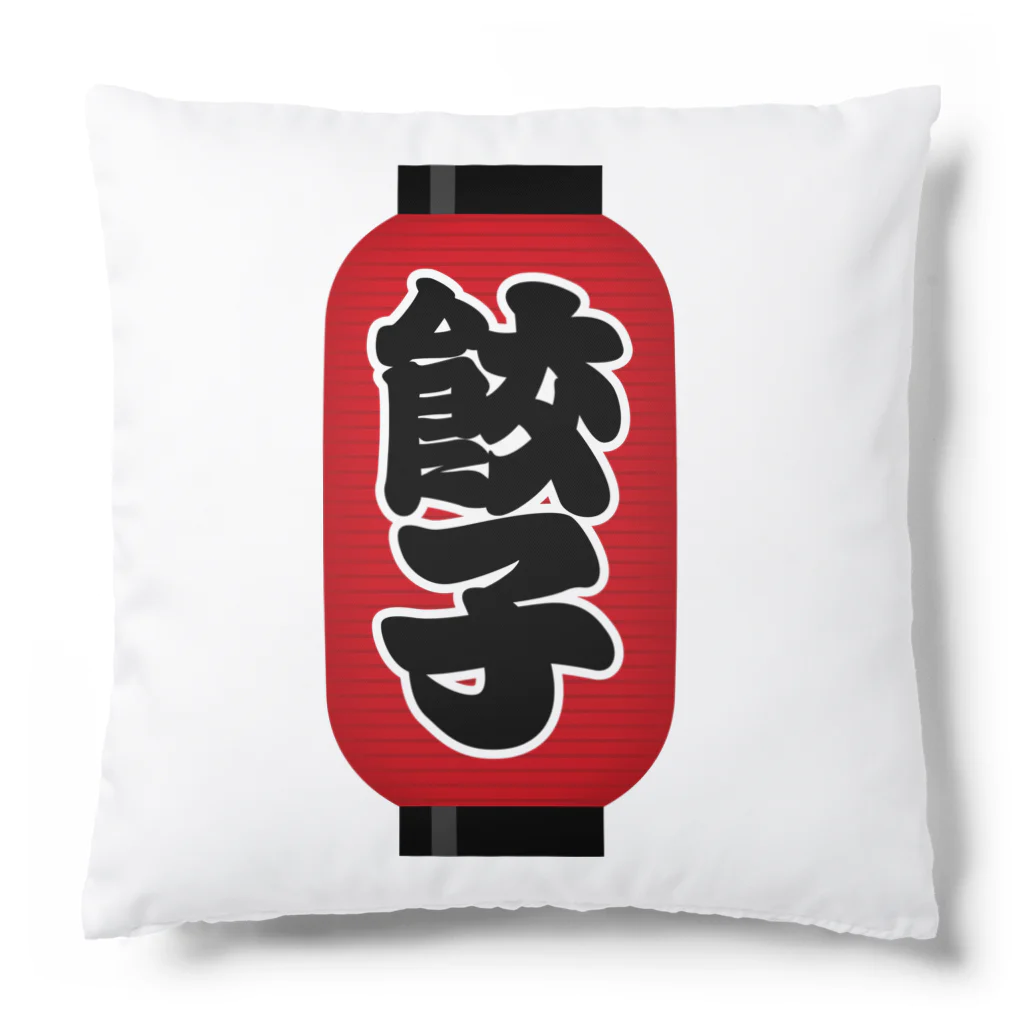 お絵かき屋さんの「餃子」の赤ちょうちん（赤提灯） Cushion