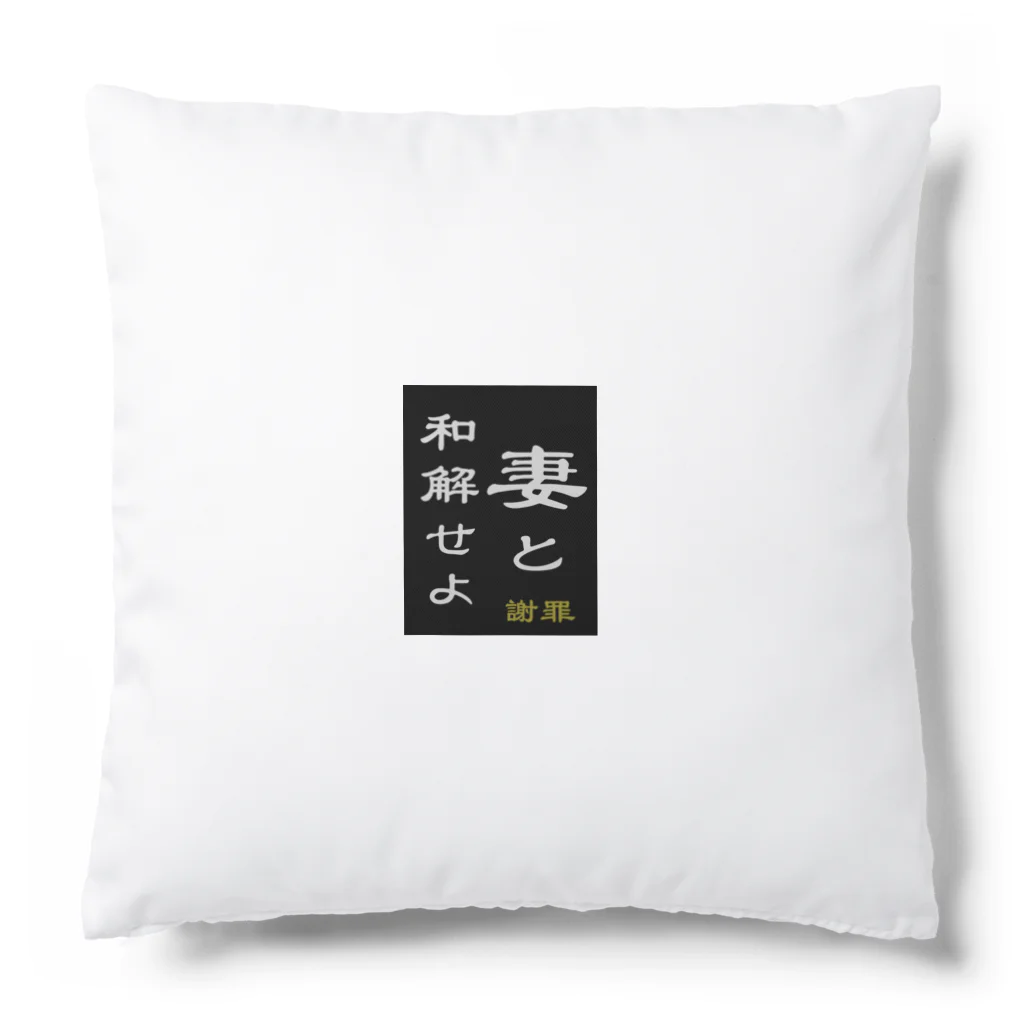 やー の「妻と和解せよ」謝罪 Cushion