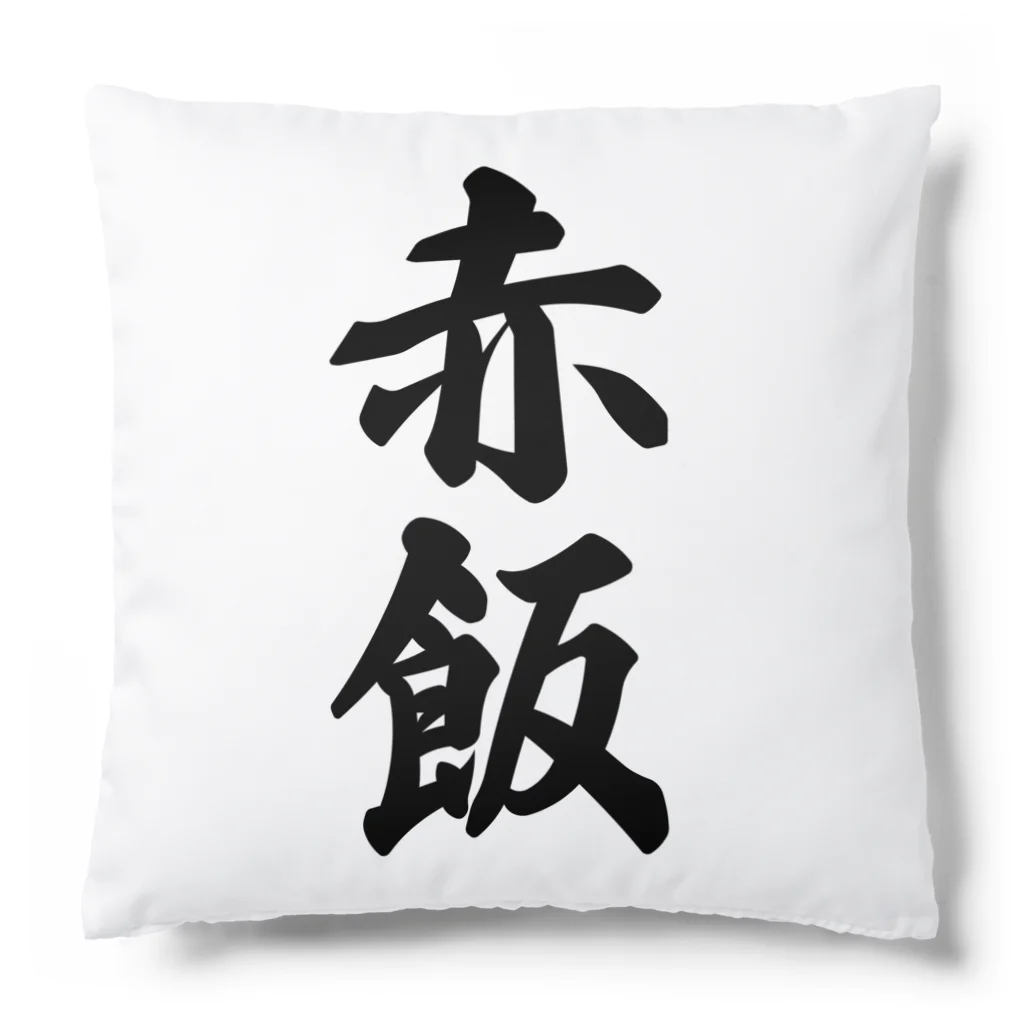 着る文字屋の赤飯 Cushion