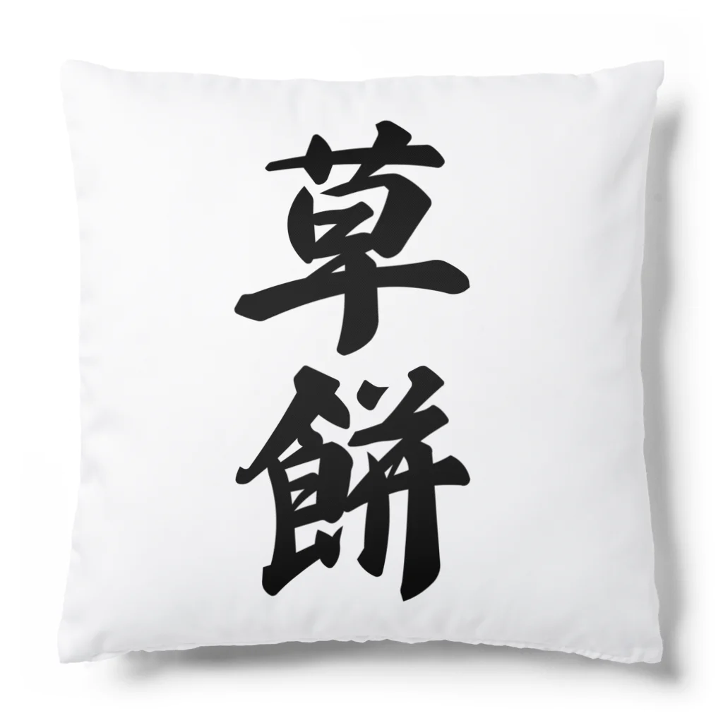 着る文字屋の草餅 Cushion