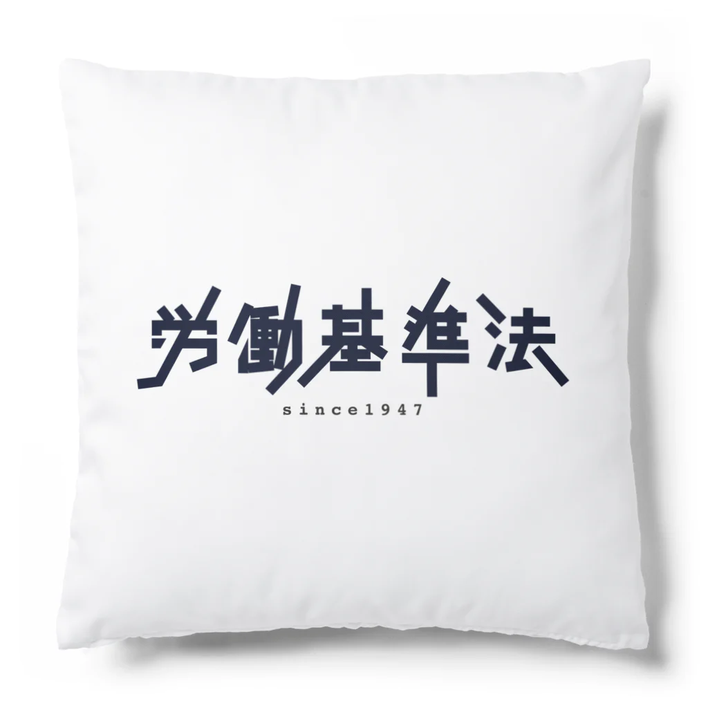 hanakismの労働基準法 Cushion