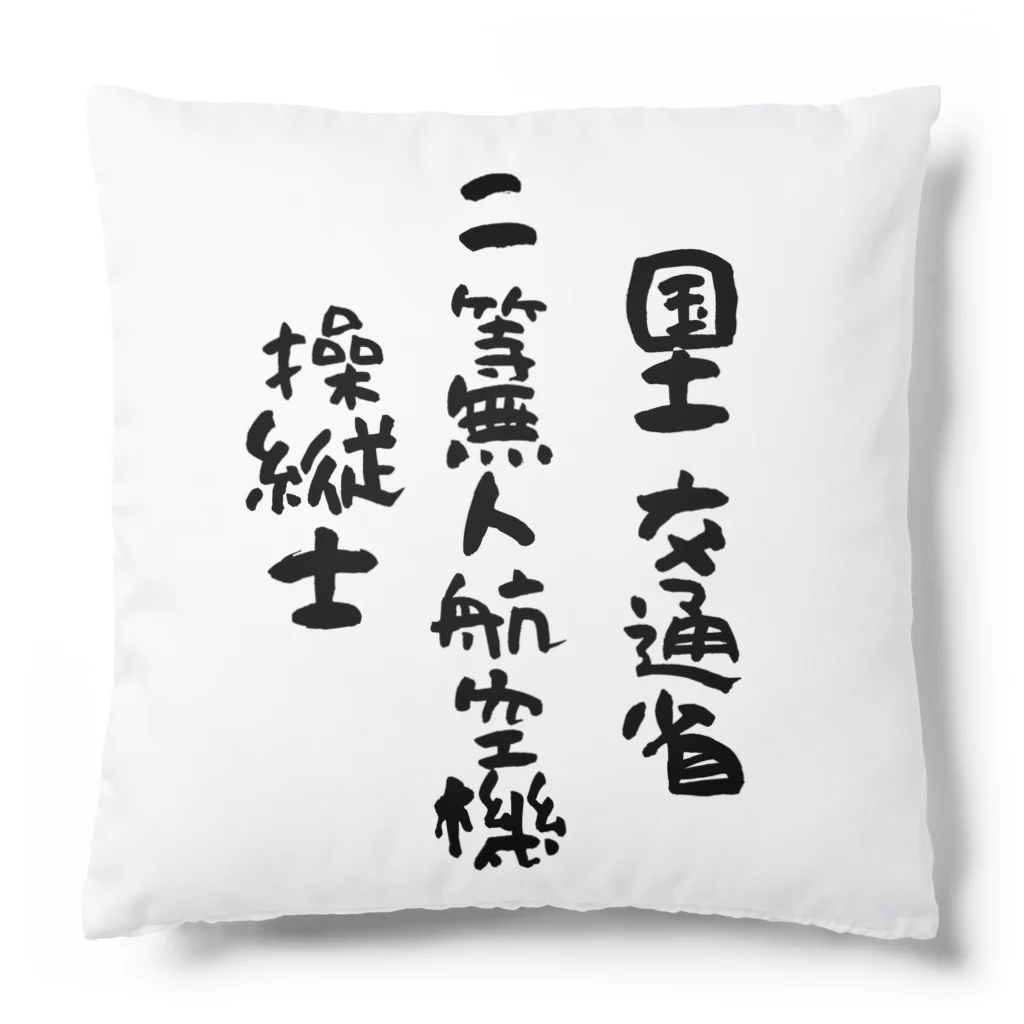 小佐々塾の二等無人航空機操縦士（文字黒） Cushion