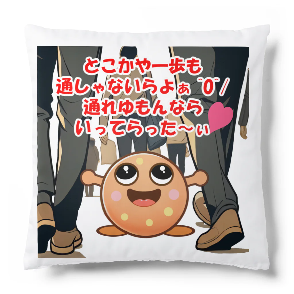 Honobonartのたっくんの通せん坊 Cushion