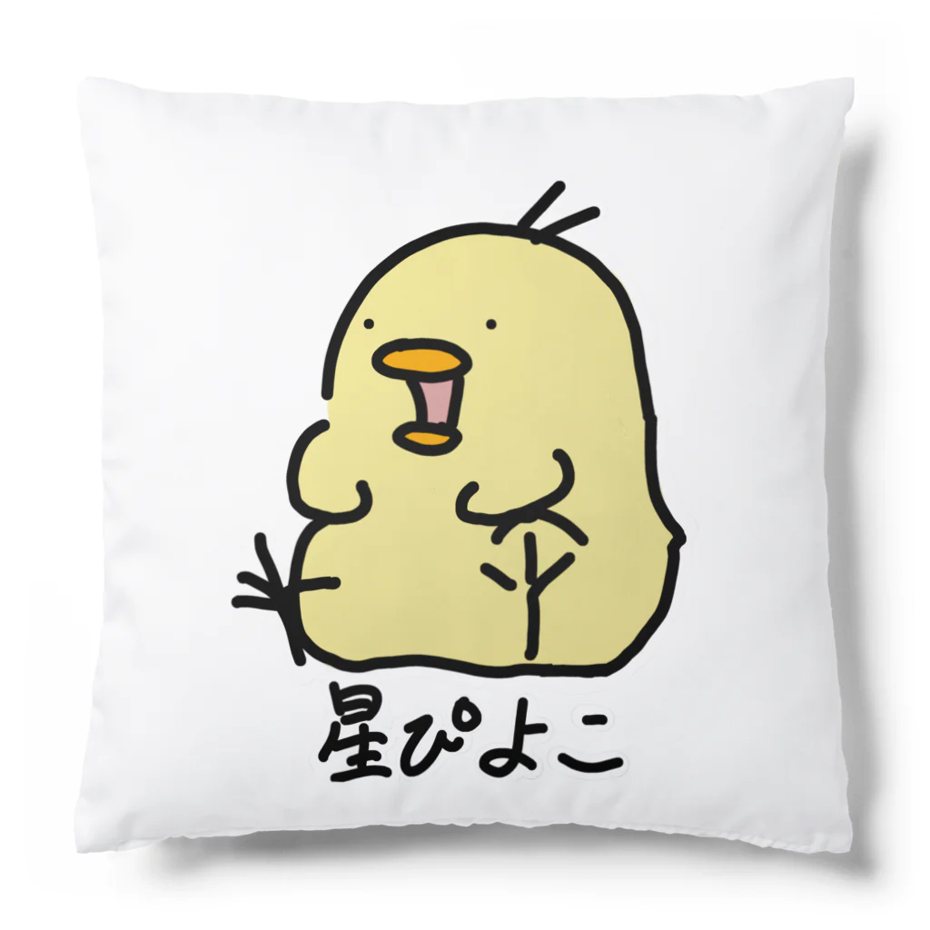 星ぴよこの星ぴよこ(名前入り) クッション