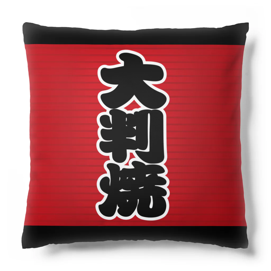 お絵かき屋さんの「大判焼」の赤ちょうちん（赤提灯） Cushion