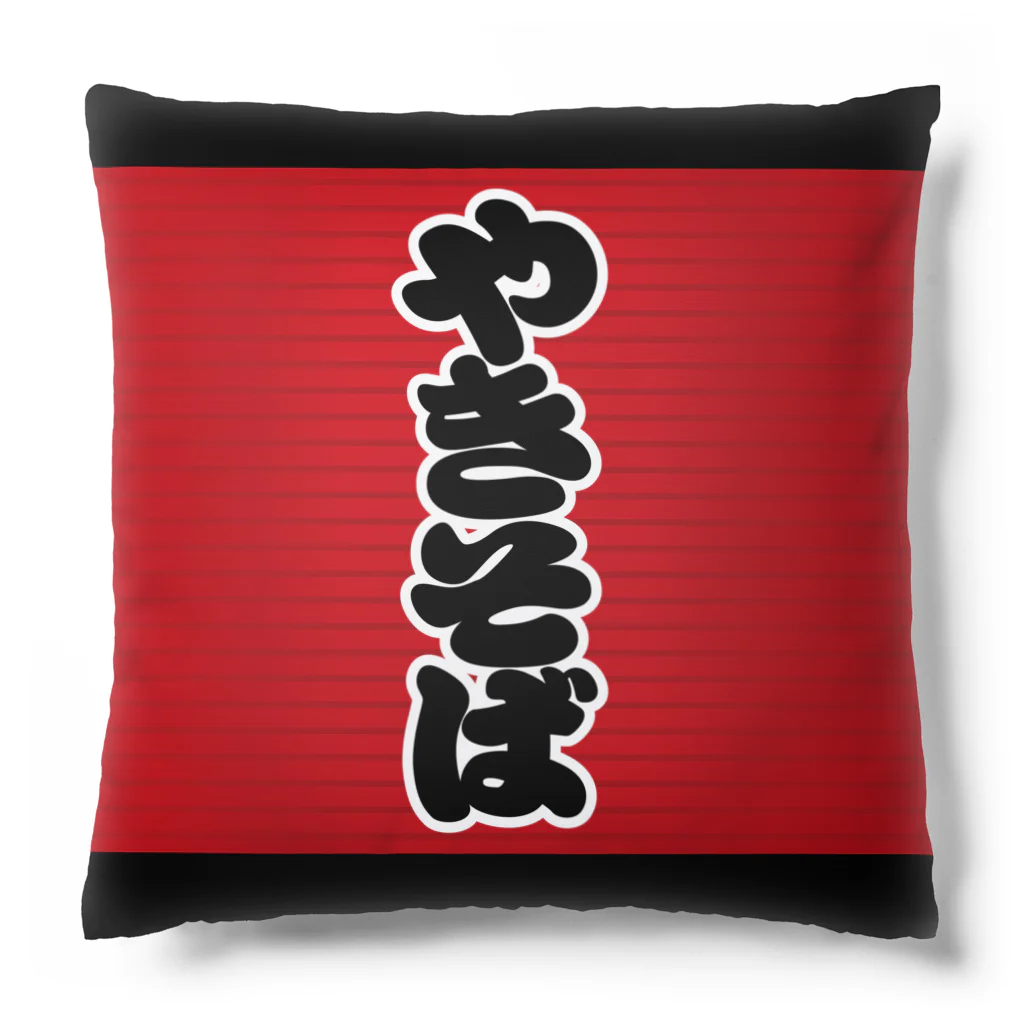 お絵かき屋さんの「やきそば」の赤ちょうちん（赤提灯） Cushion