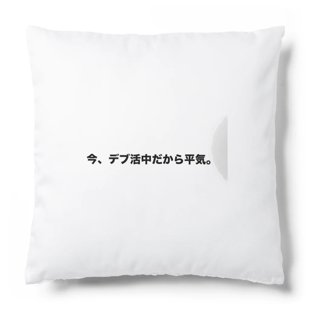 Number-3のデブ活 Cushion