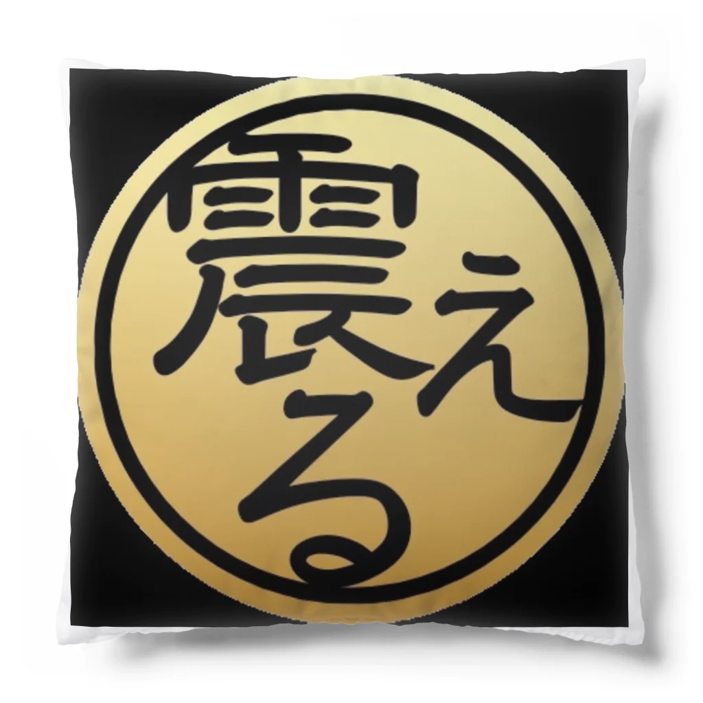 ㍿震えるの㍿震える オリジナルクッション Cushion