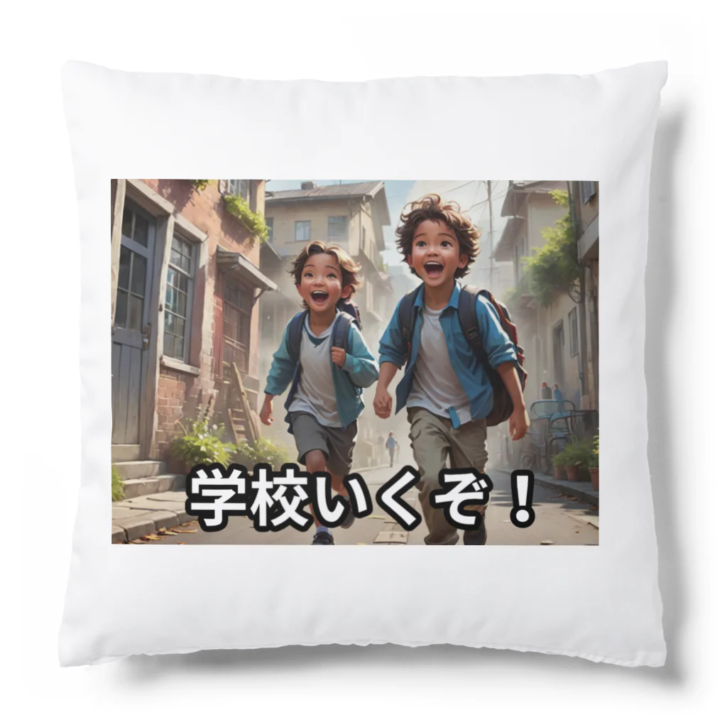 San☆Nikoの学校いくぞ　入学お祝い Cushion