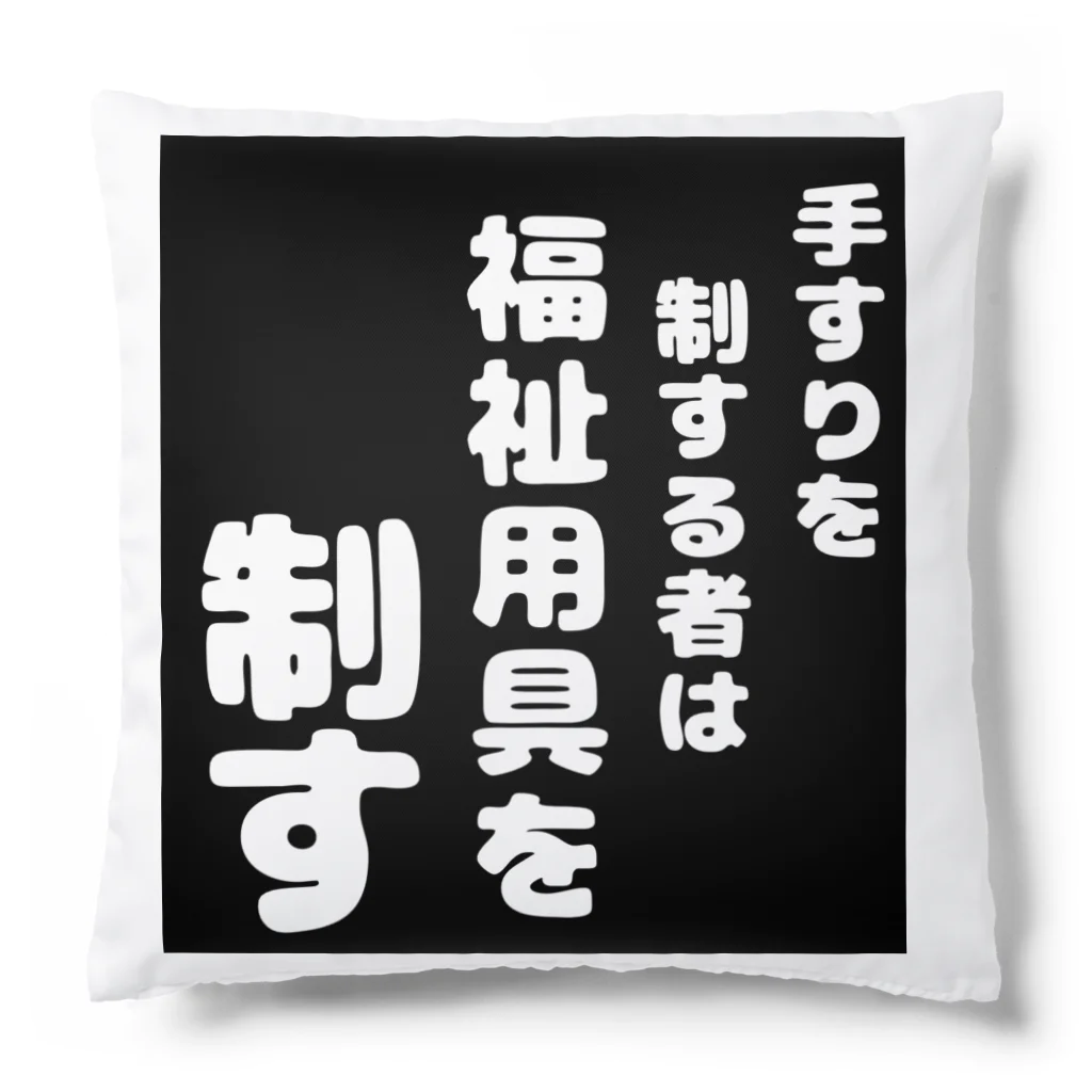 おせっ介護の福祉用具を制する者 クッション