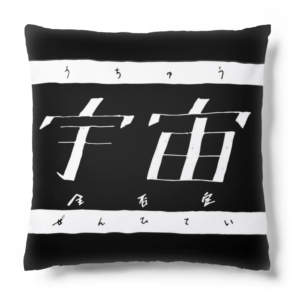 デカハムちゃんずのビｯグｺスモｽﾄア✌️の宇宙全否定グッズ Cushion