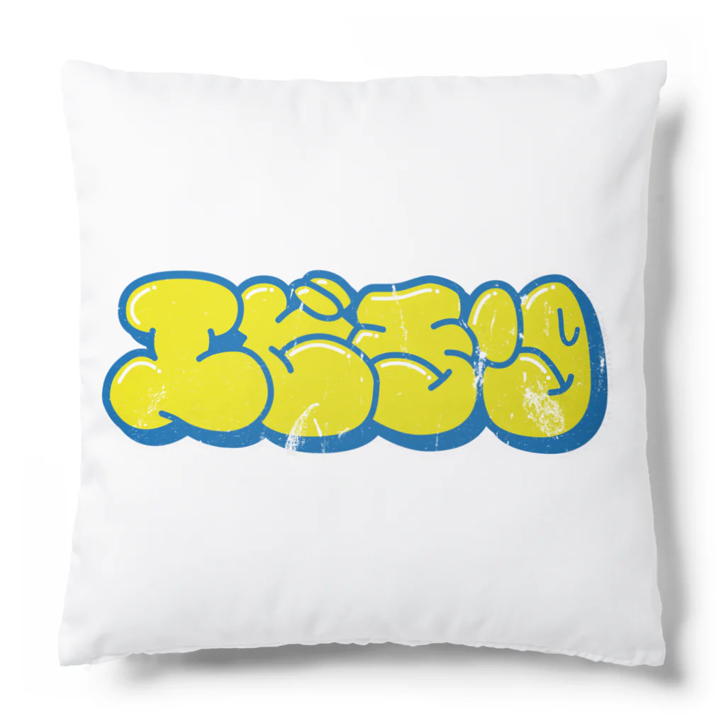 T-R-Y_designのエビチリ(イエロー・レトロVer.) Cushion