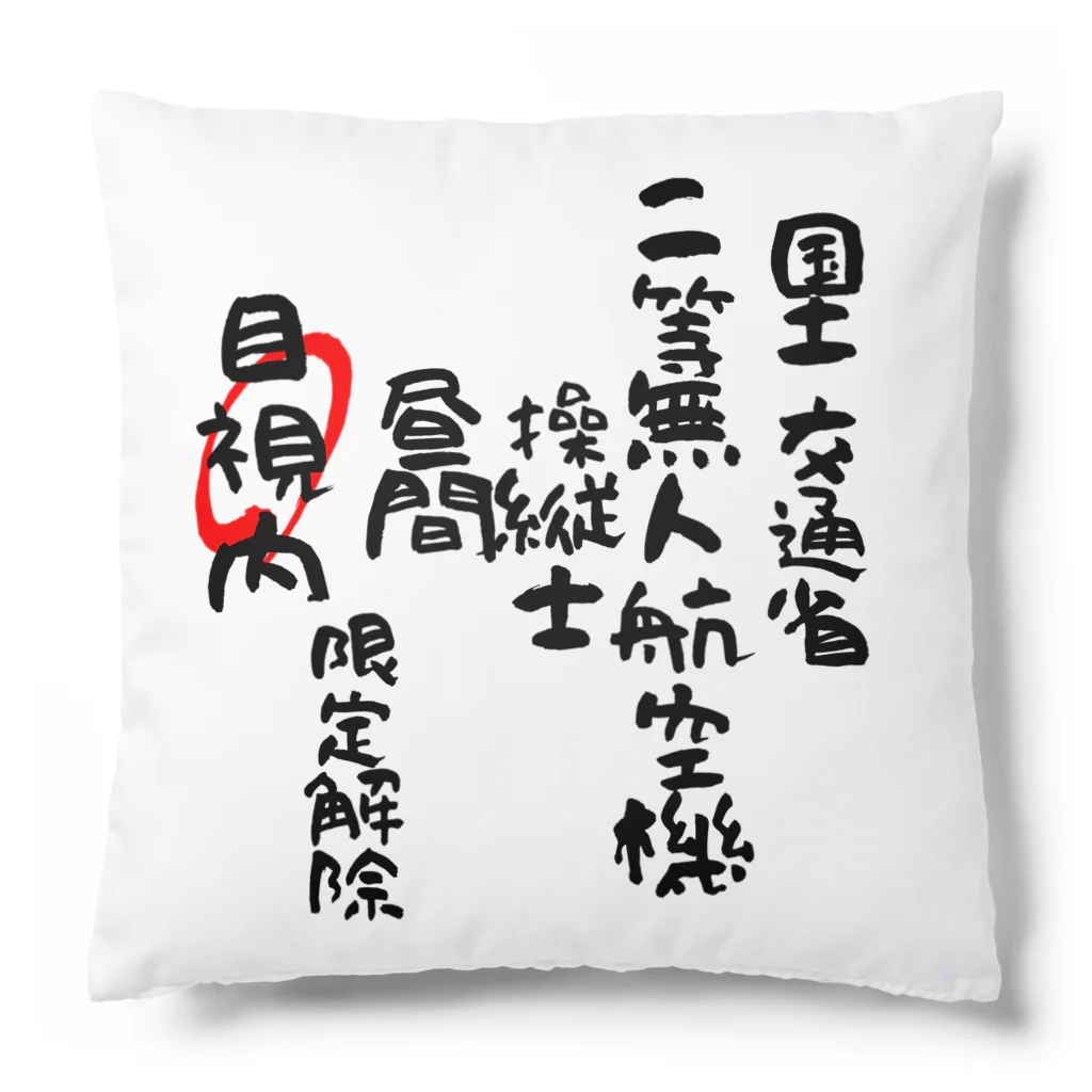 小佐々塾の二等無人航空機操縦士（文字黒）目視内限定変更 Cushion