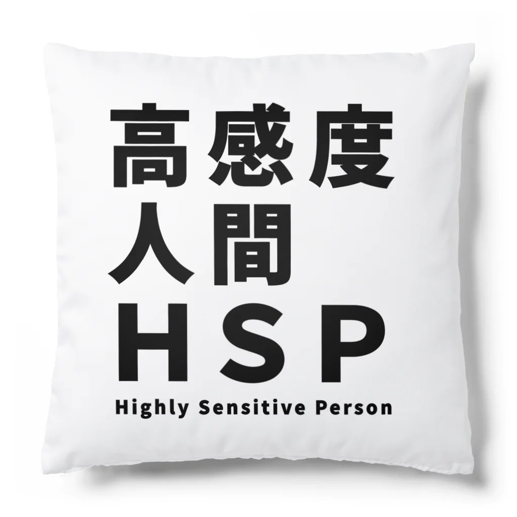 ゲイムマンの店の高感度人間HSP Cushion