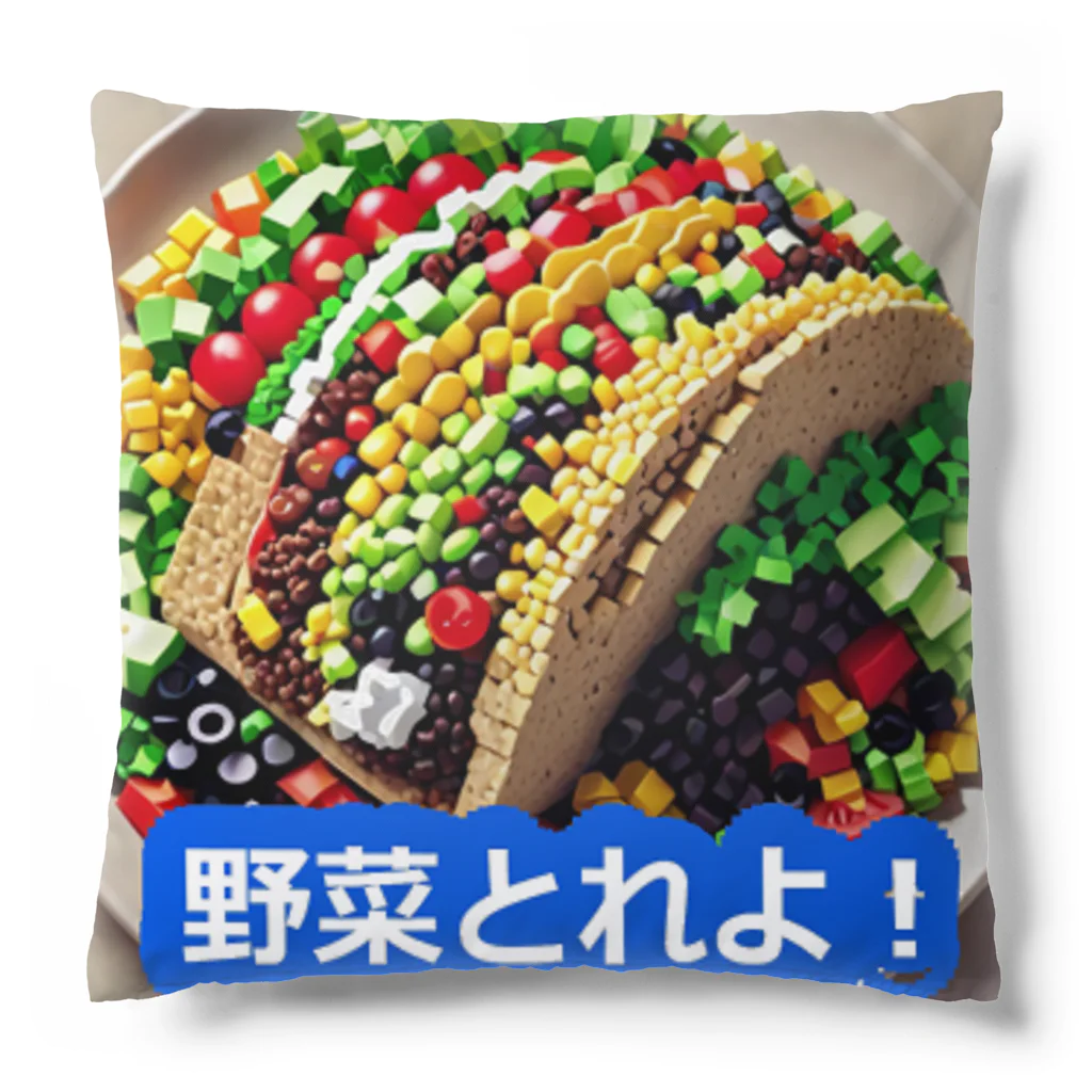 PatriQの野菜とれよベスト Cushion