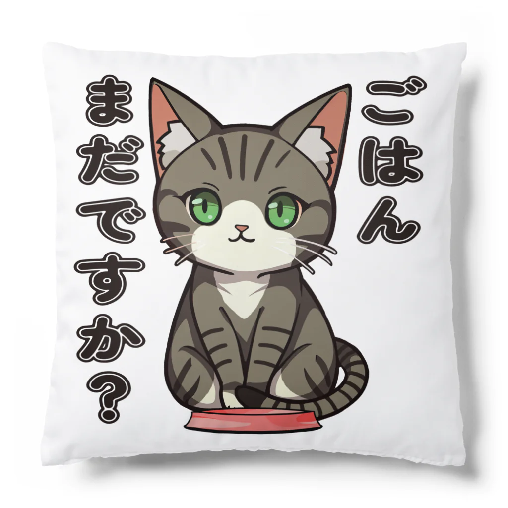 猫との風景のごはんまだですか_キジトラ Cushion