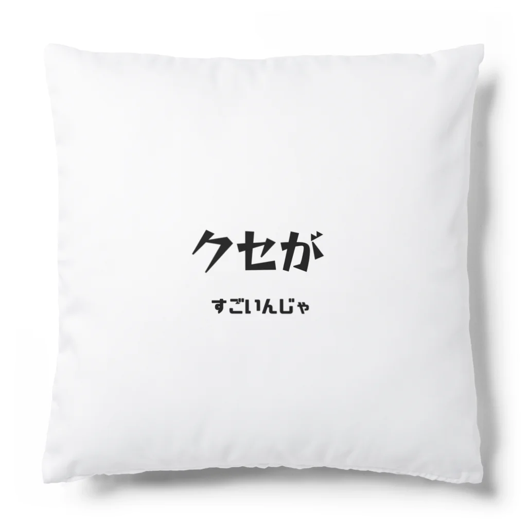 ma__yanのクセがすごいんじゃ（岡山弁） Cushion