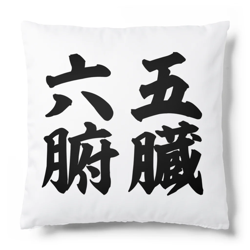 なべなべSHOPの【五臓六腑】 Cushion