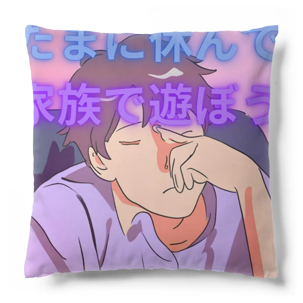 masayukのたまには家族と遊んで Cushion