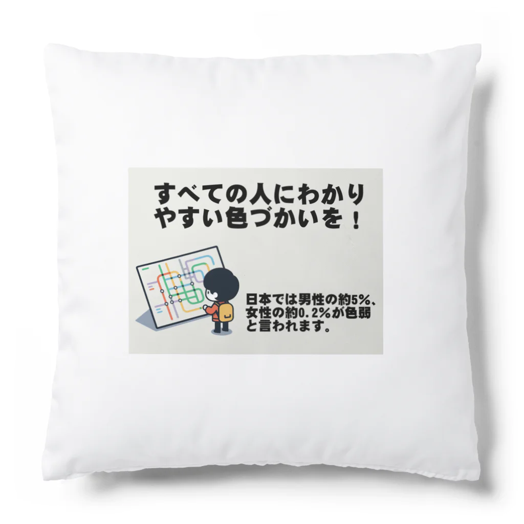 Tomohiro Shigaのお店のすべての人にわかりやすい色づかいを Cushion