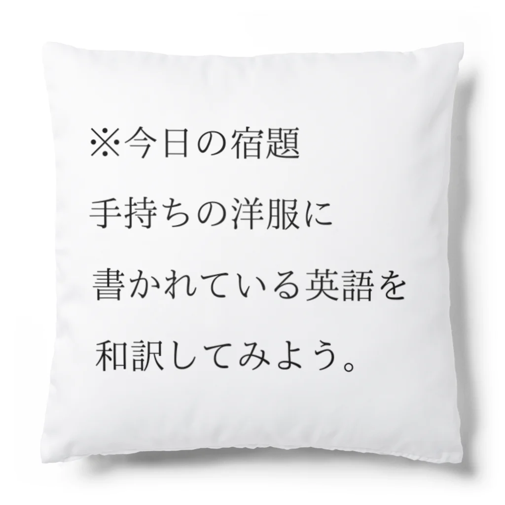 ヲシラリカの今日の宿題 クッション