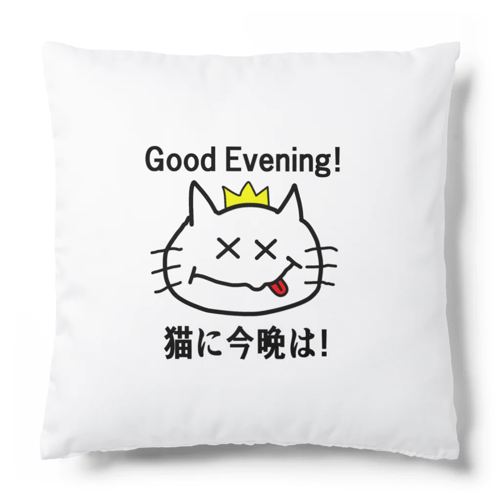 にゃんこ王子のにゃんこ王子 猫に今晩は！（リメイク） Cushion