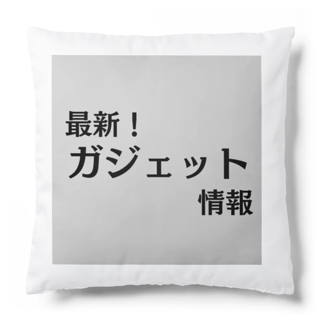 ヲシラリカの最新！ガジェット情報 Cushion