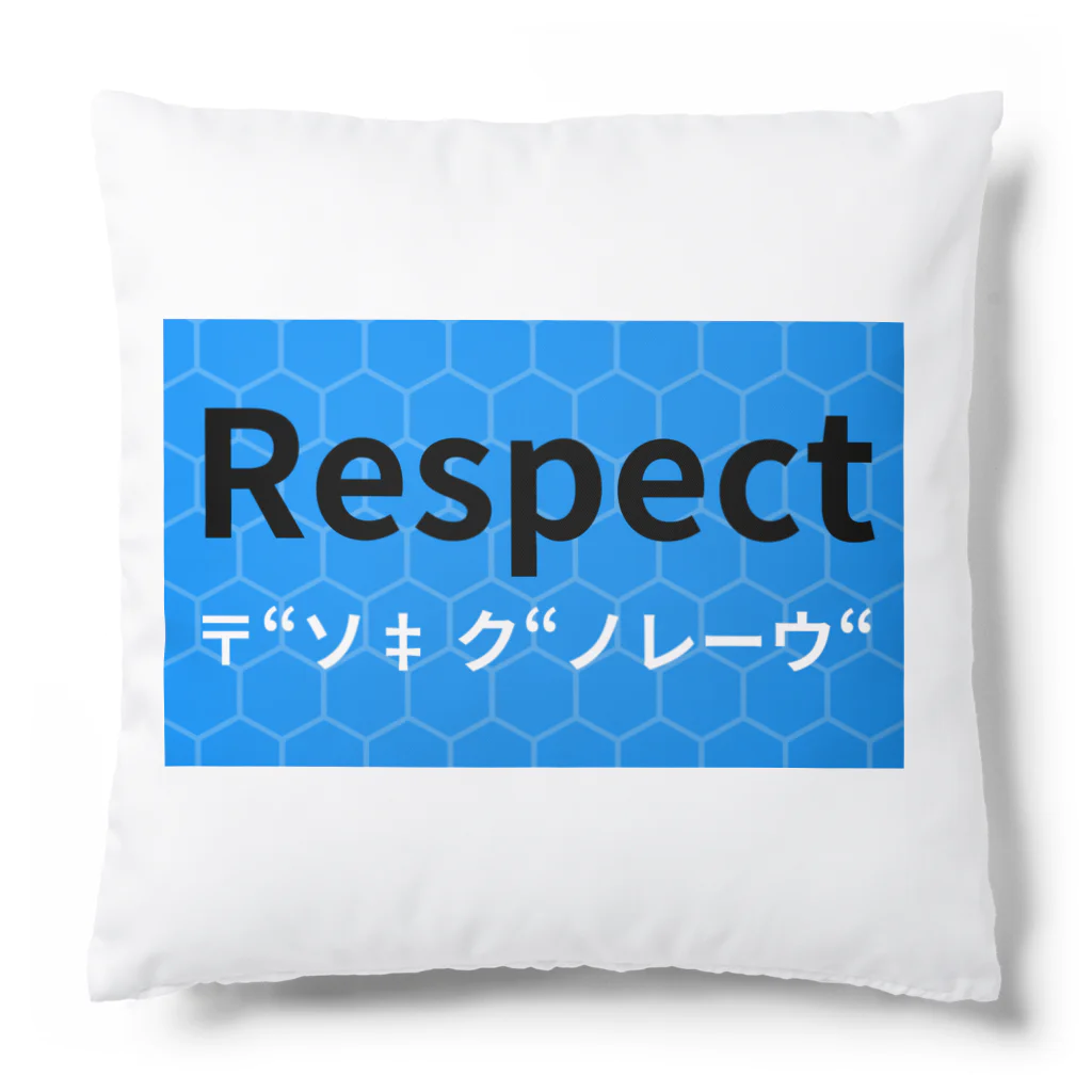 ヲシラリカのRespect クッション