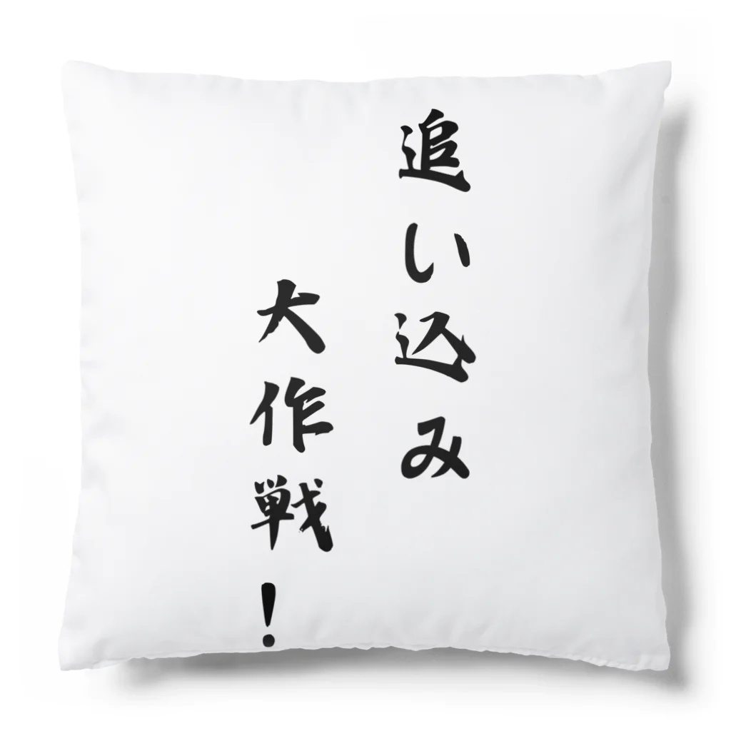 kokoro46の追い込み大作戦！ Cushion