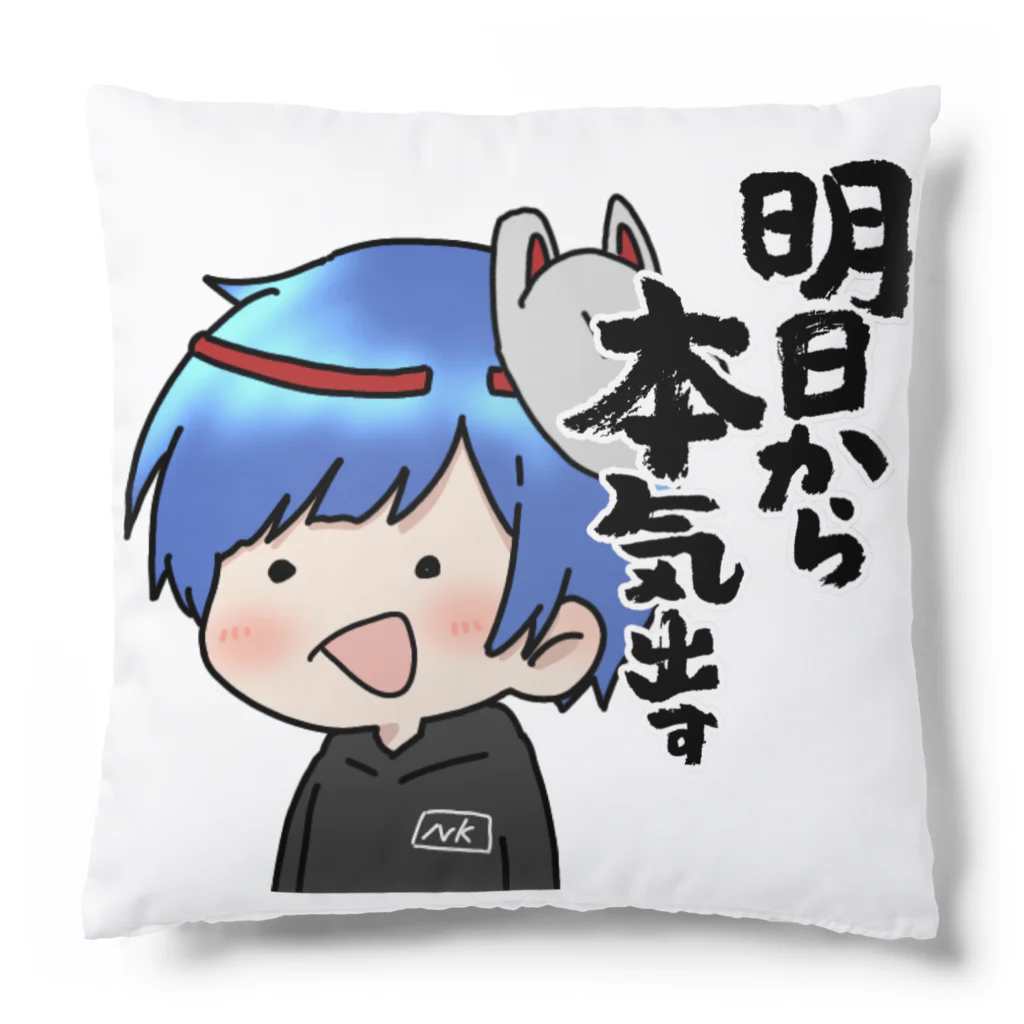 【にんにく】キツネ オリジナルグッズの『明日から本気出す』 Cushion