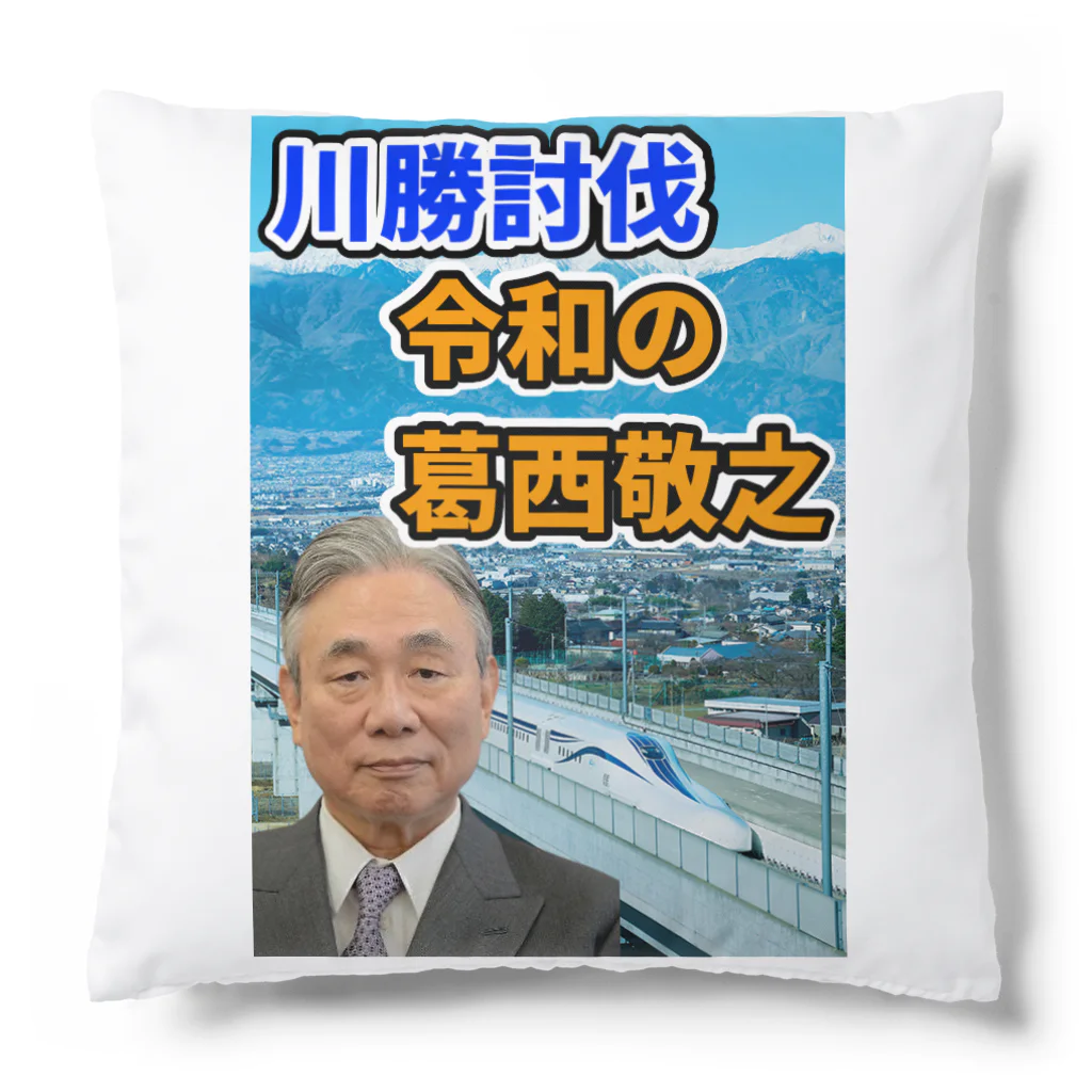 葛西敬之  Yoshiyuki KASAIの川勝討伐 令和の葛西敬之 クッション