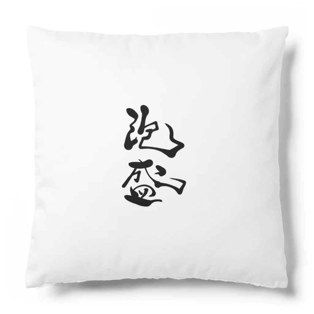 kayuuの泡盛 Cushion