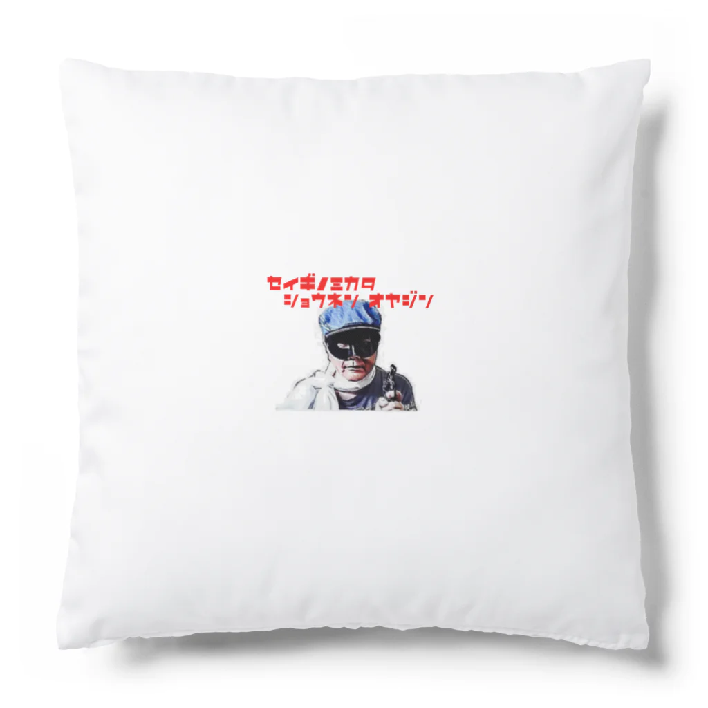 おじさんのポットの正義の味方！少年オヤジン Cushion