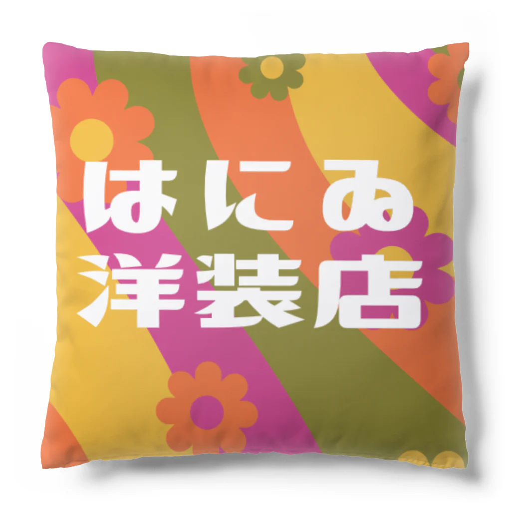 はにゐ洋装店のはにゐ洋装店 Cushion