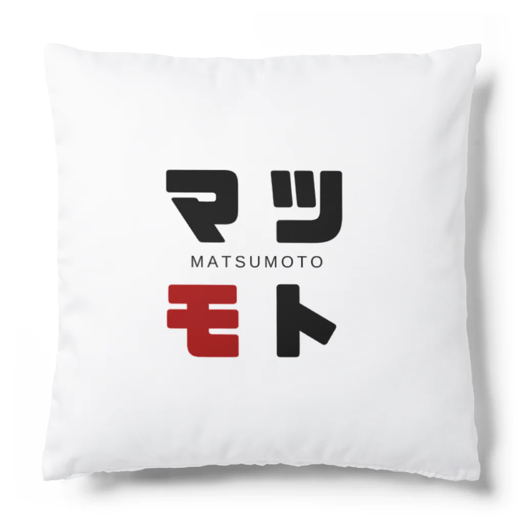 noririnoのマツモト ネームグッツ Cushion