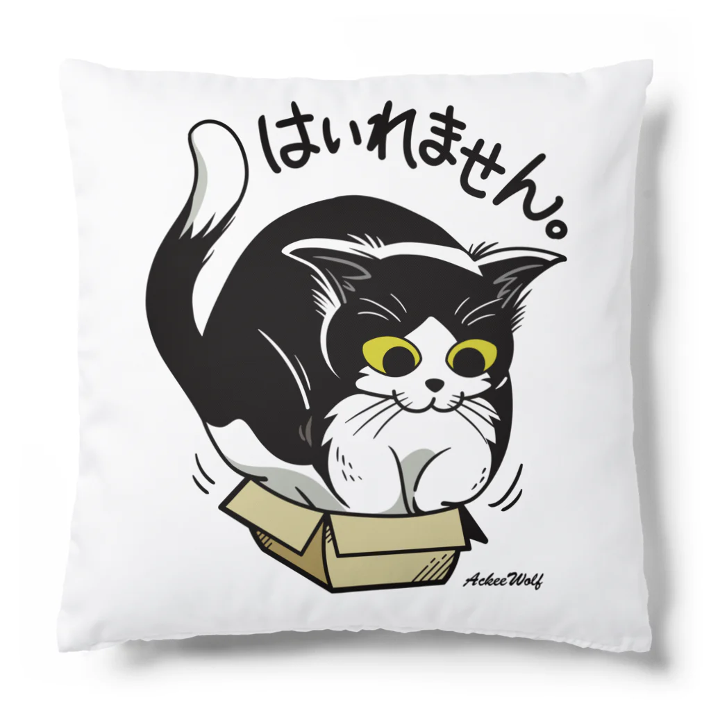 AckeeWolf Art Shopの箱に入れません Cushion