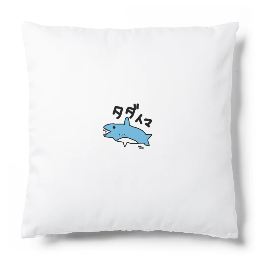 いらすとのおみせの手描き　サメ　タダイマ Cushion