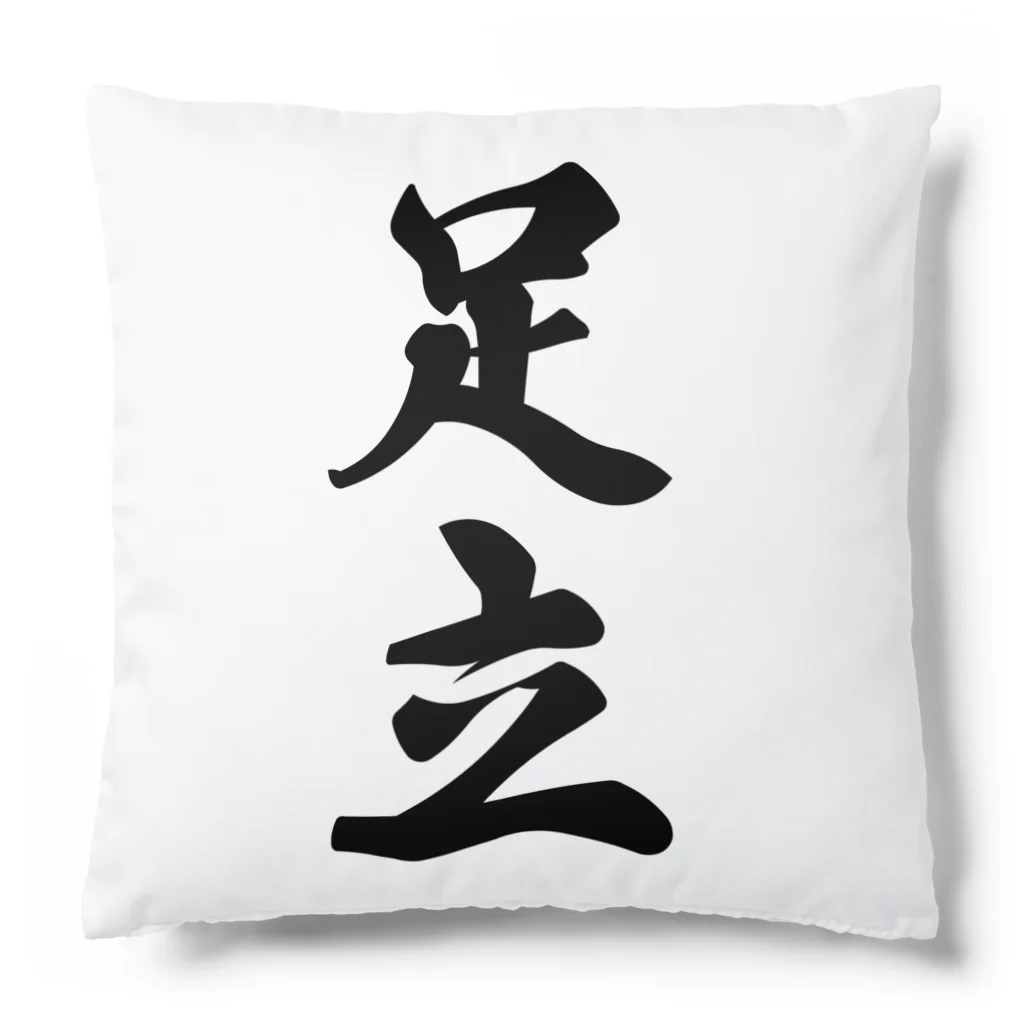 着る文字屋の足立 Cushion